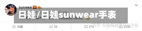 日娃/日娃sunwear手表
