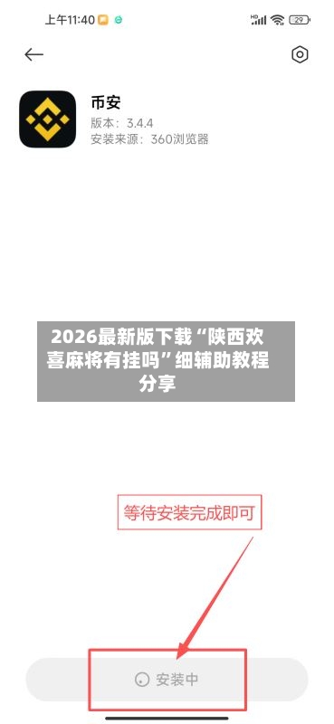 2026最新版下载“陕西欢喜麻将有挂吗”细辅助教程分享-第2张图片