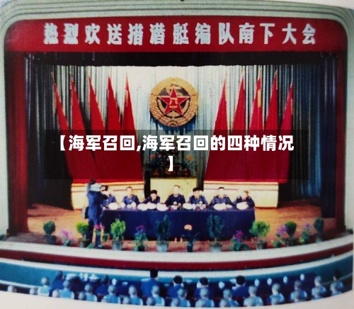 【海军召回,海军召回的四种情况】