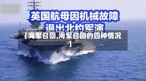 【海军召回,海军召回的四种情况】-第3张图片