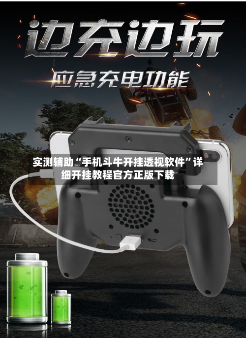 实测辅助“手机斗牛开挂透视软件”详细开挂教程官方正版下载-第2张图片