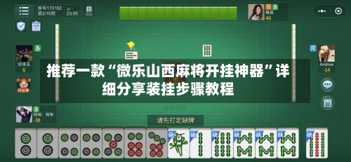 推荐一款“微乐山西麻将开挂神器	”详细分享装挂步骤教程-第2张图片