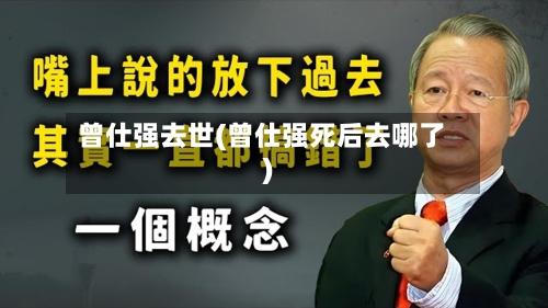 曾仕强去世(曾仕强死后去哪了)-第3张图片