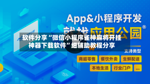 软件分享“微信小程序雀神麻将开挂神器下载软件”细辅助教程分享-第2张图片