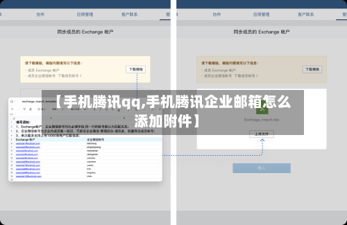 【手机腾讯qq,手机腾讯企业邮箱怎么添加附件】