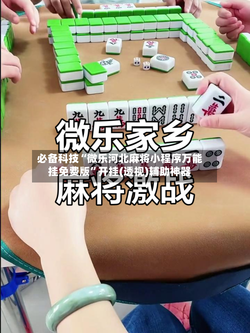 必备科技“微乐河北麻将小程序万能挂免费版	”开挂(透视)辅助神器-第2张图片