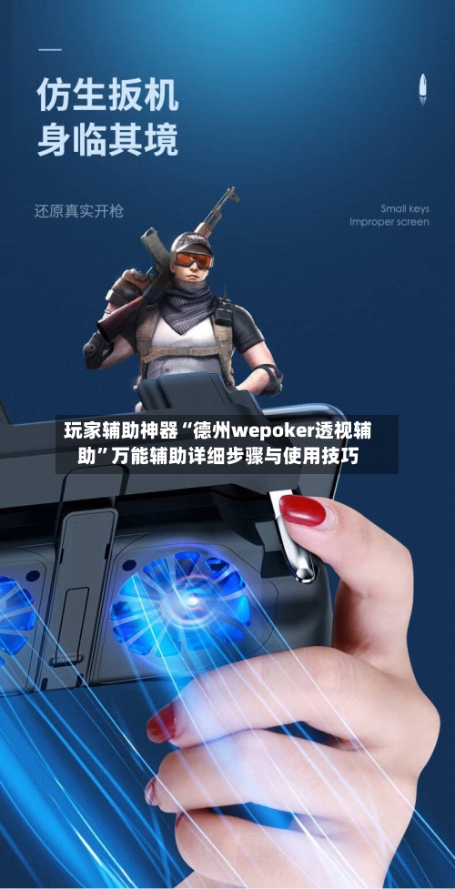 玩家辅助神器“德州wepoker透视辅助”万能辅助详细步骤与使用技巧