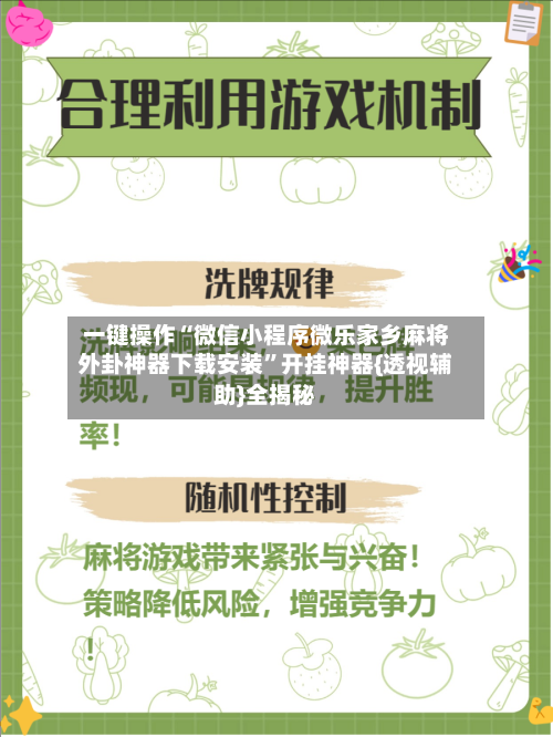 一键操作“微信小程序微乐家乡麻将外卦神器下载安装	”开挂神器{透视辅助}全揭秘-第2张图片