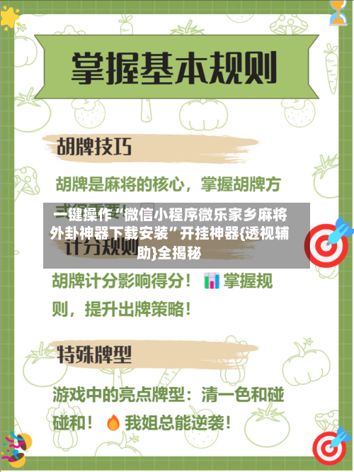 一键操作“微信小程序微乐家乡麻将外卦神器下载安装”开挂神器{透视辅助}全揭秘-第3张图片