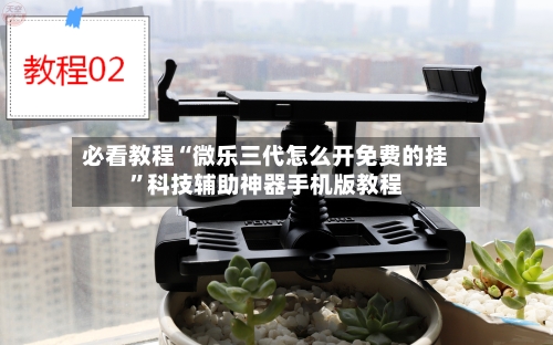 必看教程“微乐三代怎么开免费的挂”科技辅助神器手机版教程