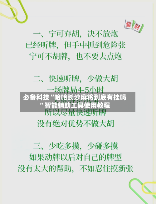 必备科技“哈哈长沙麻将到底有挂吗”智能辅助工具使用教程-第2张图片