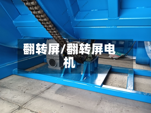 翻转屏/翻转屏电机