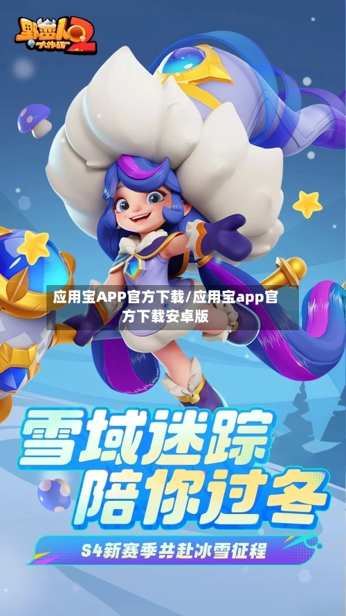 应用宝APP官方下载/应用宝app官方下载安卓版-第2张图片