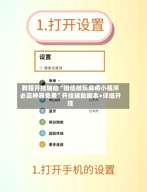教程开挂辅助“微信微乐麻将小程序必赢神器免费”开挂辅助脚本+详细开挂-第3张图片