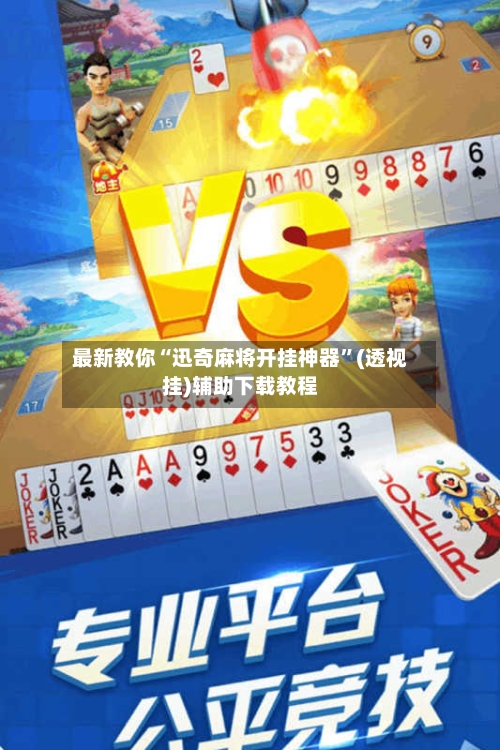 最新教你“迅奇麻将开挂神器	”(透视挂)辅助下载教程-第2张图片