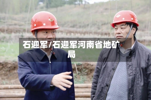 石迎军/石迎军河南省地矿局-第2张图片