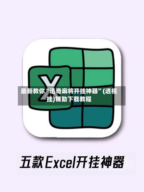 最新教你“迅奇麻将开挂神器”(透视挂)辅助下载教程-第3张图片