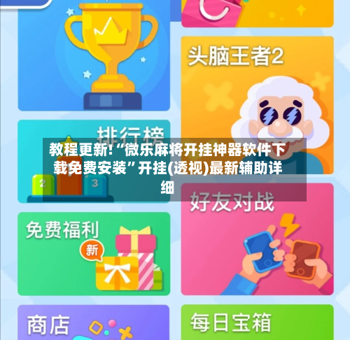 教程更新!“微乐麻将开挂神器软件下载免费安装”开挂(透视)最新辅助详细-第2张图片