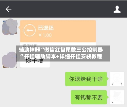辅助神器“微信红包尾数三公控制器”开挂辅助脚本+详细开挂安装教程-第2张图片