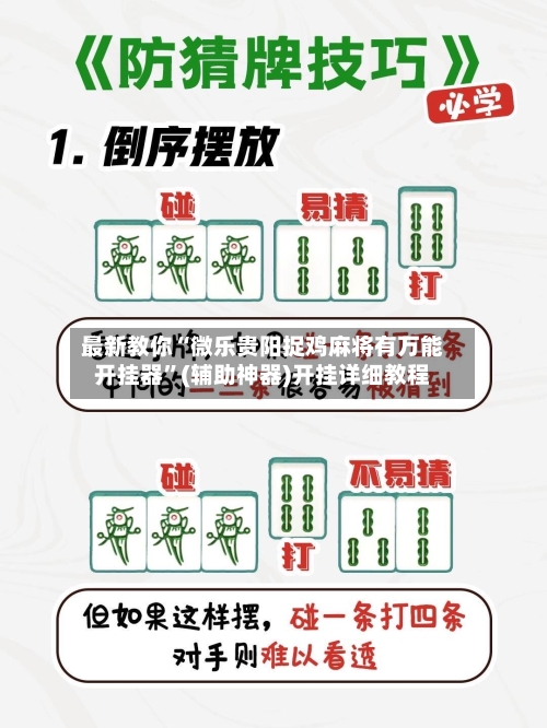 最新教你“微乐贵阳捉鸡麻将有万能开挂器”(辅助神器)开挂详细教程-第2张图片
