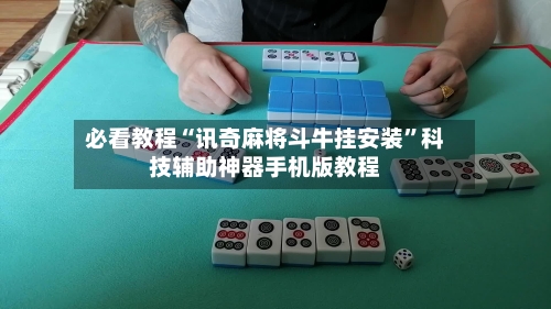 必看教程“讯奇麻将斗牛挂安装	”科技辅助神器手机版教程-第2张图片