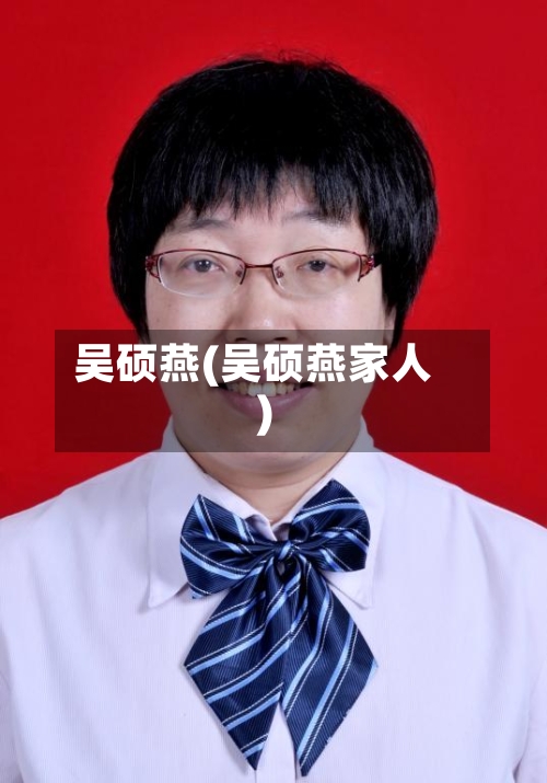 吴硕燕(吴硕燕家人)-第2张图片