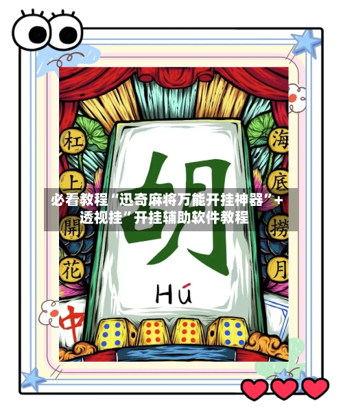 必看教程“迅奇麻将万能开挂神器”+透视挂”开挂辅助软件教程-第3张图片