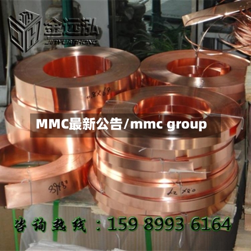 MMC最新公告/mmc group-第2张图片