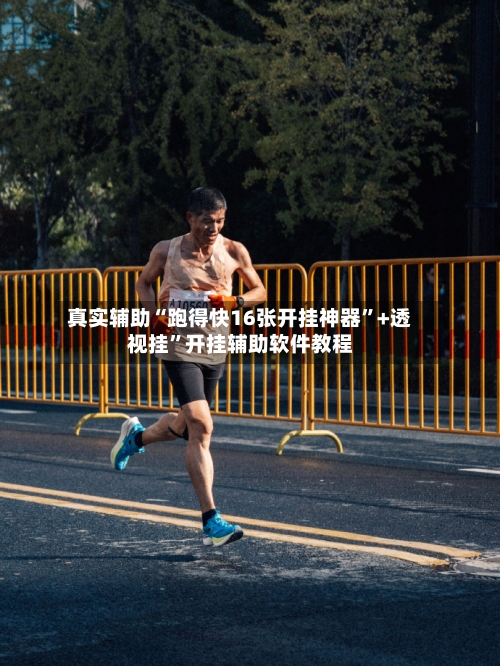 真实辅助“跑得快16张开挂神器	”+透视挂”开挂辅助软件教程-第2张图片