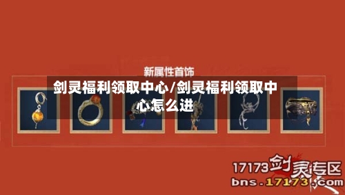 剑灵福利领取中心/剑灵福利领取中心怎么进