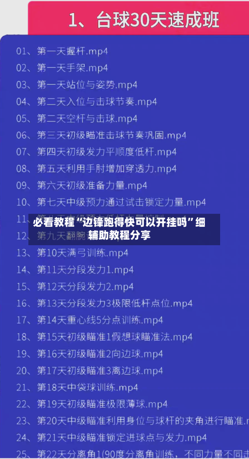 必看教程“边锋跑得快可以开挂吗”细辅助教程分享