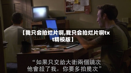 【我只会拍烂片啊,我只会拍烂片啊txt精校版】-第2张图片