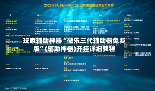 玩家辅助神器“微乐三代辅助器免费版”(辅助神器)开挂详细教程-第2张图片