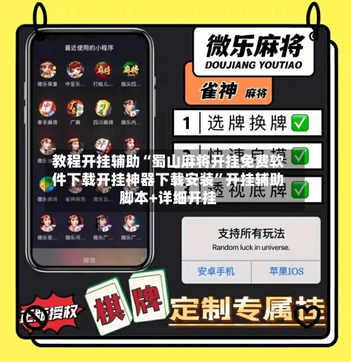 教程开挂辅助“蜀山麻将开挂免费软件下载开挂神器下载安装	”开挂辅助脚本+详细开挂-第2张图片