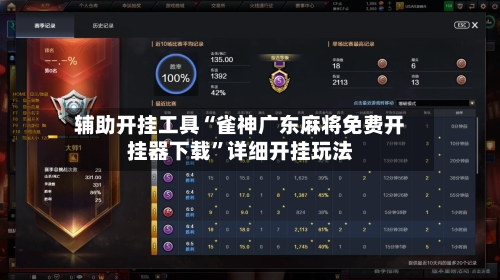 辅助开挂工具“雀神广东麻将免费开挂器下载”详细开挂玩法-第2张图片