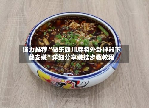 强力推荐“微乐四川麻将外卦神器下载安装”详细分享装挂步骤教程