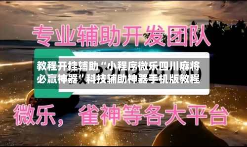 教程开挂辅助“小程序微乐四川麻将必赢神器”科技辅助神器手机版教程-第3张图片
