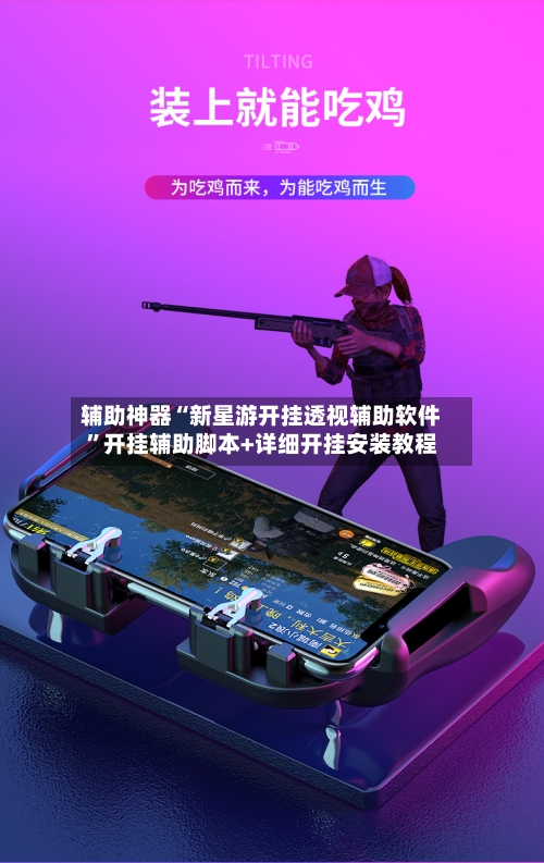 辅助神器“新星游开挂透视辅助软件”开挂辅助脚本+详细开挂安装教程-第2张图片