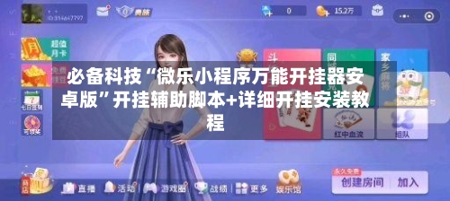 必备科技“微乐小程序万能开挂器安卓版”开挂辅助脚本+详细开挂安装教程-第2张图片