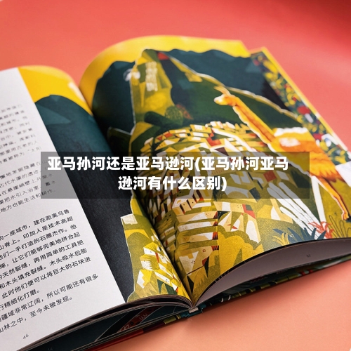 亚马孙河还是亚马逊河(亚马孙河亚马逊河有什么区别)-第2张图片