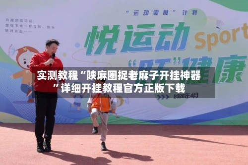 实测教程“陕麻圈捉老麻子开挂神器”详细开挂教程官方正版下载-第2张图片