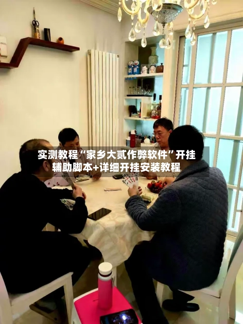 实测教程“家乡大贰作弊软件”开挂辅助脚本+详细开挂安装教程-第3张图片