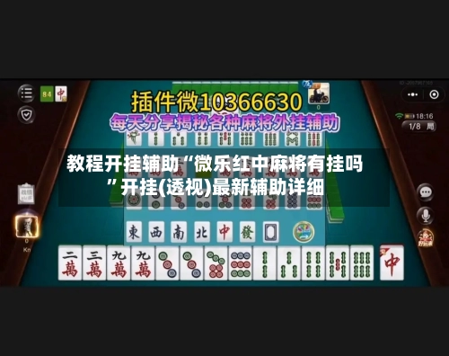 教程开挂辅助“微乐红中麻将有挂吗	”开挂(透视)最新辅助详细-第2张图片