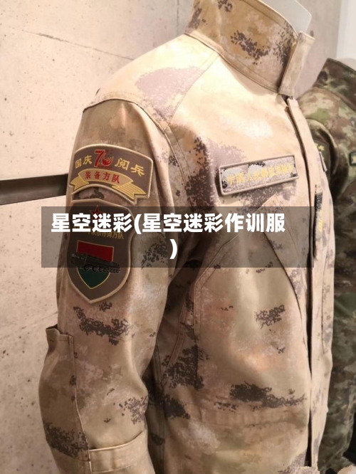 星空迷彩(星空迷彩作训服)-第2张图片