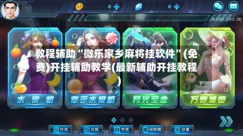 教程辅助“微乐家乡麻将挂软件”(免费)开挂辅助教学(最新辅助开挂教程)-第3张图片