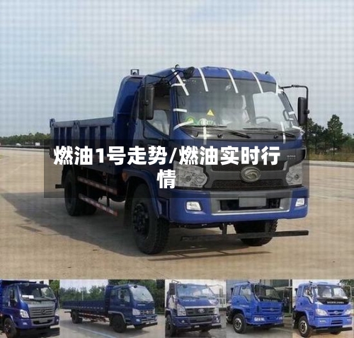 燃油1号走势/燃油实时行情-第2张图片