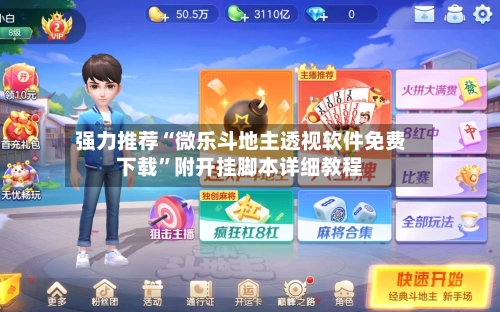 强力推荐“微乐斗地主透视软件免费下载”附开挂脚本详细教程-第2张图片