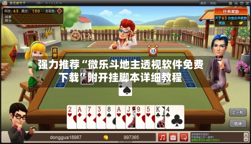 强力推荐“微乐斗地主透视软件免费下载”附开挂脚本详细教程-第3张图片