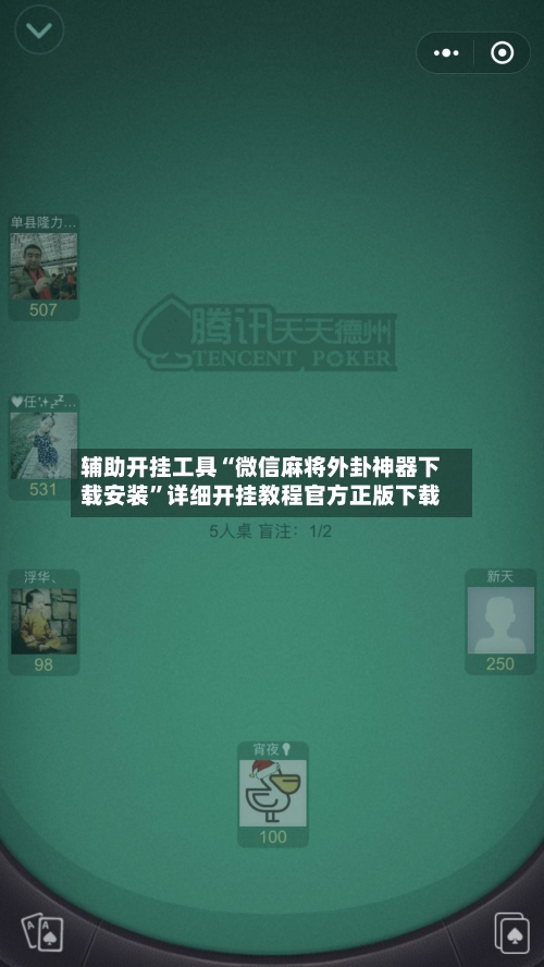 辅助开挂工具“微信麻将外卦神器下载安装”详细开挂教程官方正版下载