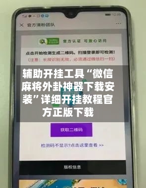 辅助开挂工具“微信麻将外卦神器下载安装”详细开挂教程官方正版下载-第2张图片